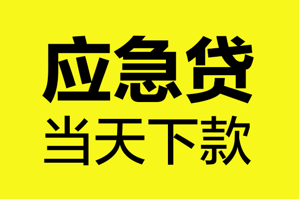 东莞现金个人私借-东莞现金私借空放短借-东莞现金哪里可以私人借款
