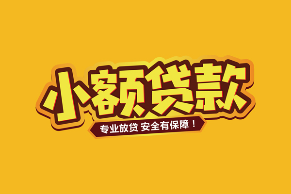 东莞现金小额贷款当天放款-东莞现金贷款联系电话-东莞现金个人放贷
