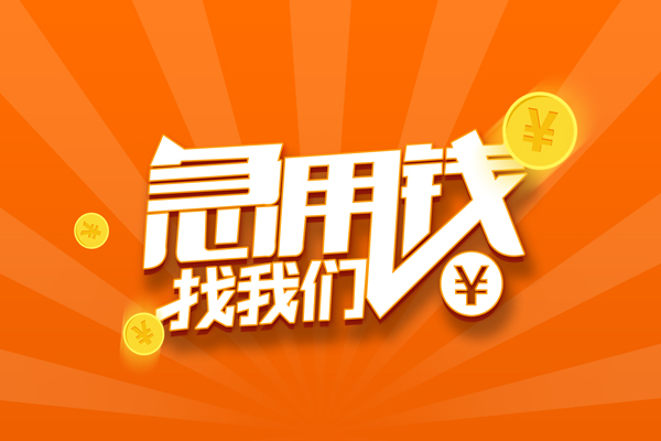 东莞现金个人身份证贷款-东莞现金个人借贷放款-东莞现金贷款私人贷款