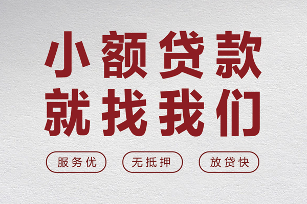 东莞现金小额空放