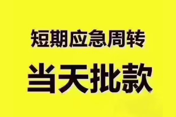 东莞现金全天候办理借款-东莞现金私人无抵押贷款-东莞现金私人无抵押贷款