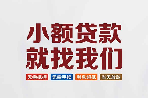 东莞现金民间短期水钱借款-东莞现金私借贷-东莞现金民间私借