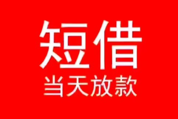 东莞现金个人信用贷款-东莞现金靠谱私人借钱-东莞现金身份证小额贷款