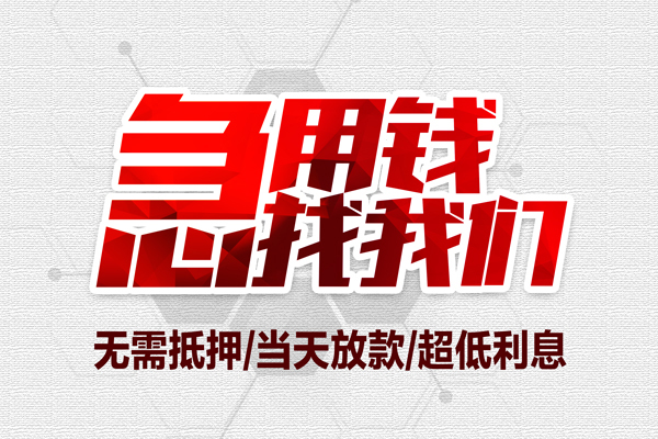 东莞现金大额短借-东莞现金民间短期私借借款-东莞现金无抵押信用贷款