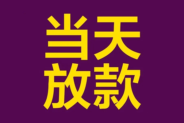 东莞现金民间借贷无抵押-东莞现金短借当天借钱-东莞现金短借私借空放