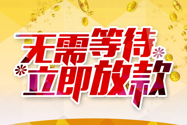 东莞现金贷款银行-东莞现金社保信用贷款-东莞现金贷款信用贷款