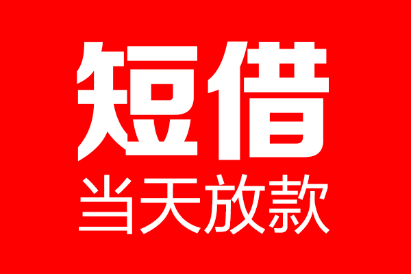 东莞现金个人信用贷款-东莞现金私人装修贷款-东莞现金借钱短借