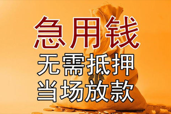 东莞现金借款-东莞现金个人放款-东莞现金私借空放当场拿钱
