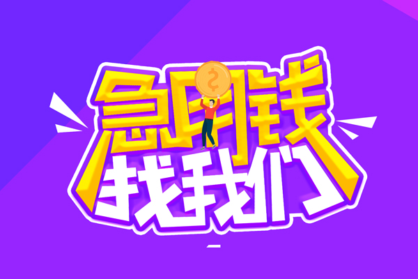 东莞现金短借公证-东莞现金私人放空借贷-东莞现金无抵押私借空放