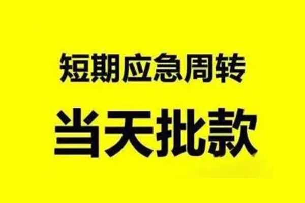 东莞现金个人借贷-东莞现金私人放水-东莞现金私借空放短借