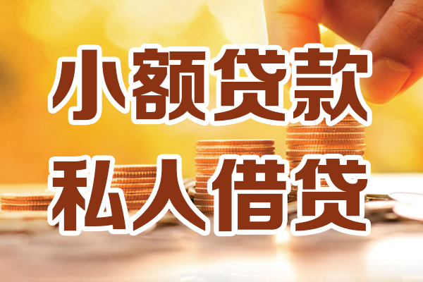 东莞现金借贷个人-东莞现金短借当天借钱-东莞现金资金短借