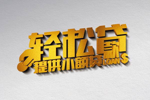 东莞现金私借空放直接上门-东莞现金民间借贷款-东莞现金借钱短借