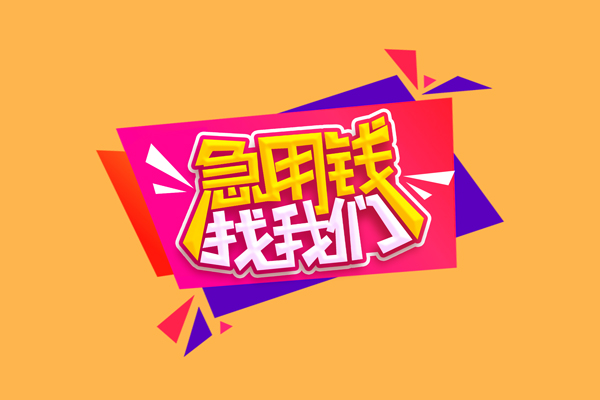 东莞现金民间无抵押借钱-东莞现金正规身份证贷款-东莞现金个人贷款小额贷款