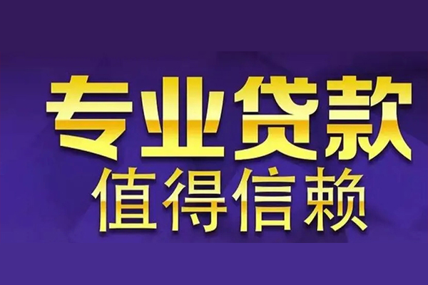 东莞现金短借当天借钱-东莞现金贷款包过当天放款-东莞现金个人借钱